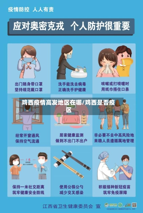 鸡西疫情高发地区在哪/鸡西是否疫区-第2张图片