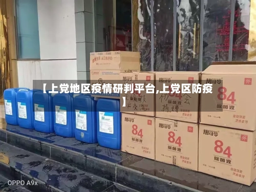 【上党地区疫情研判平台,上党区防疫】