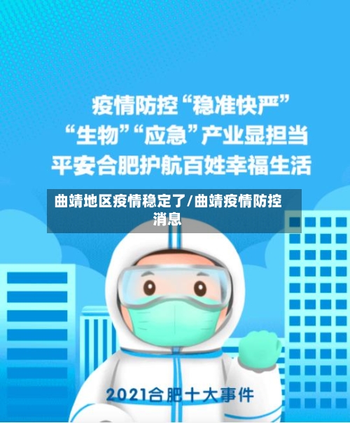 曲靖地区疫情稳定了/曲靖疫情防控消息-第2张图片