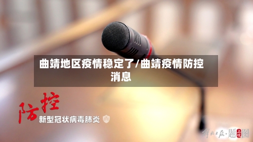 曲靖地区疫情稳定了/曲靖疫情防控消息