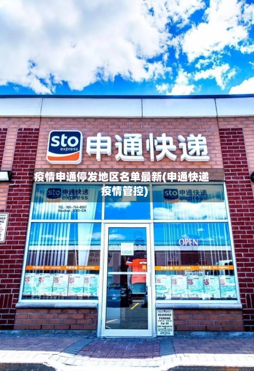 疫情申通停发地区名单最新(申通快递疫情管控)