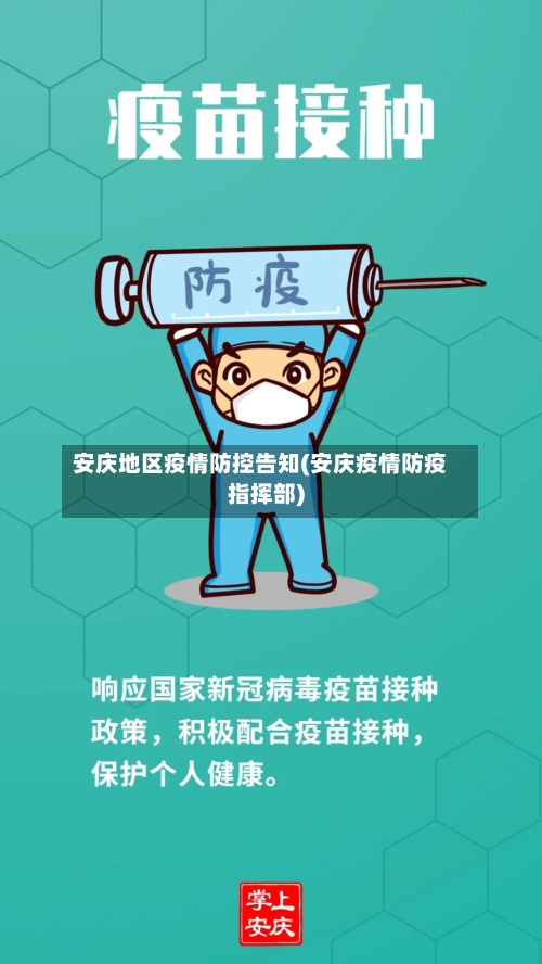 安庆地区疫情防控告知(安庆疫情防疫指挥部)-第2张图片