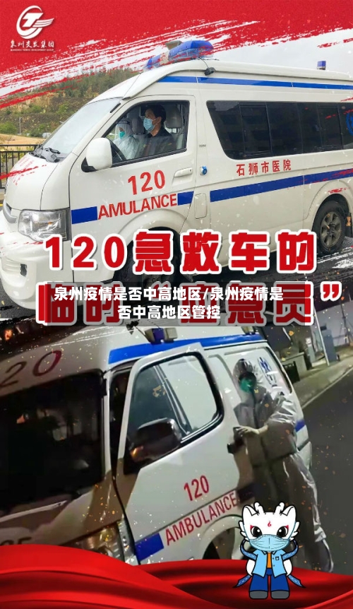 泉州疫情是否中高地区/泉州疫情是否中高地区管控-第2张图片