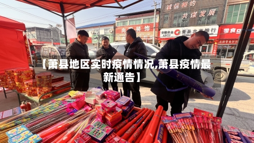 【萧县地区实时疫情情况,萧县疫情最新通告】