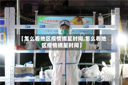 【怎么看地区疫情摘星时间,怎么看地区疫情摘星时间】-第2张图片