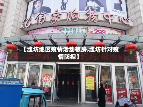 【潍坊地区疫情活动板房,潍坊针对疫情防控】-第2张图片