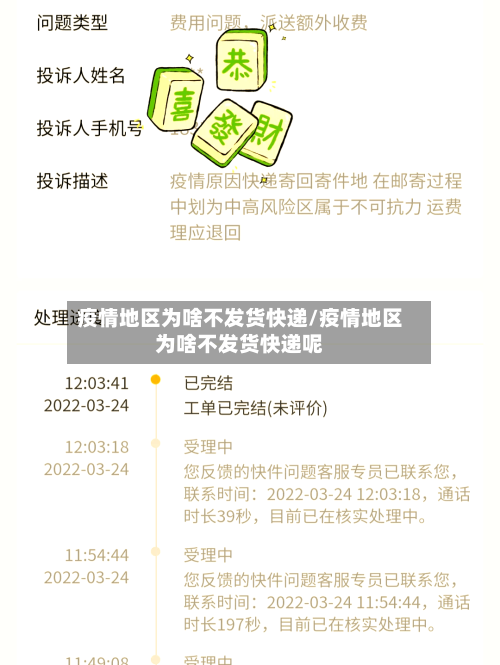 疫情地区为啥不发货快递/疫情地区为啥不发货快递呢-第3张图片