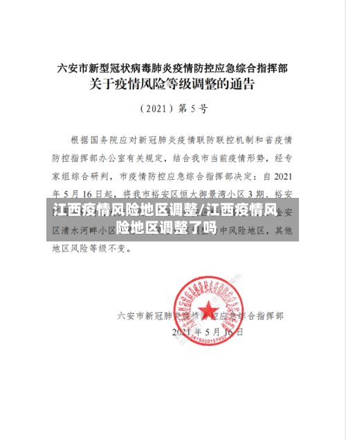 江西疫情风险地区调整/江西疫情风险地区调整了吗