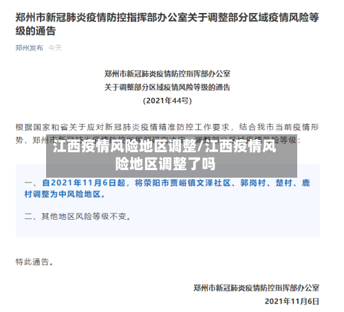 江西疫情风险地区调整/江西疫情风险地区调整了吗-第2张图片
