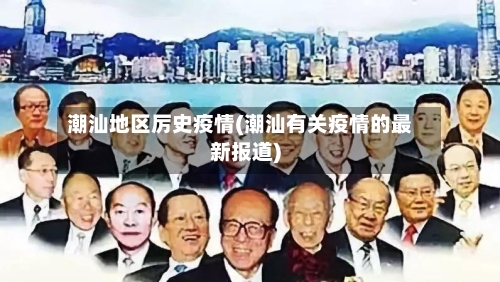 潮汕地区厉史疫情(潮汕有关疫情的最新报道)-第2张图片