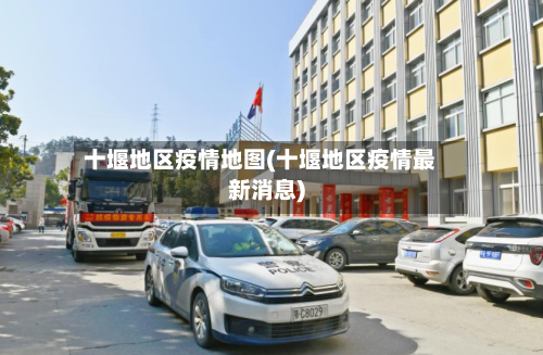 十堰地区疫情地图(十堰地区疫情最新消息)