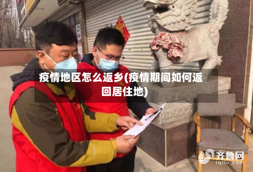 疫情地区怎么返乡(疫情期间如何返回居住地)-第2张图片