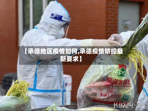 【承德地区疫情如何,承德疫情防控最新要求】