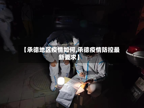 【承德地区疫情如何,承德疫情防控最新要求】-第2张图片