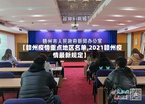 【赣州疫情重点地区名单,2021赣州疫情最新规定】-第2张图片