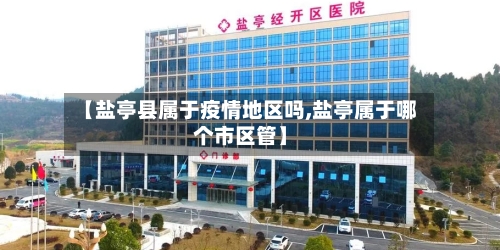 【盐亭县属于疫情地区吗,盐亭属于哪个市区管】-第3张图片