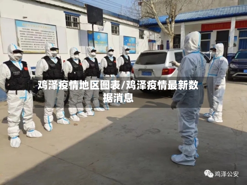 鸡泽疫情地区图表/鸡泽疫情最新数据消息-第2张图片