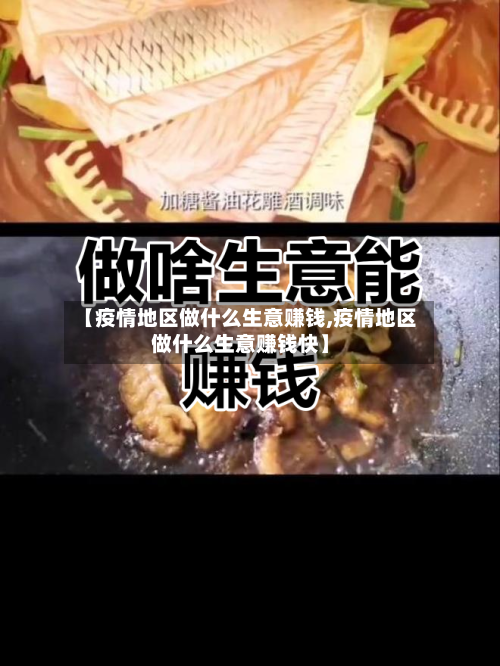 【疫情地区做什么生意赚钱,疫情地区做什么生意赚钱快】