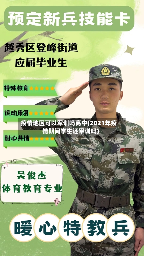 疫情地区可以军训吗高中(2021年疫情期间学生还军训吗)