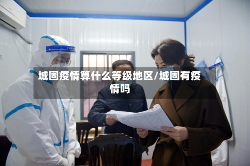 城固疫情算什么等级地区/城固有疫情吗