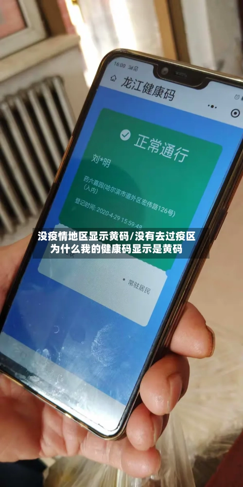 没疫情地区显示黄码/没有去过疫区为什么我的健康码显示是黄码-第3张图片