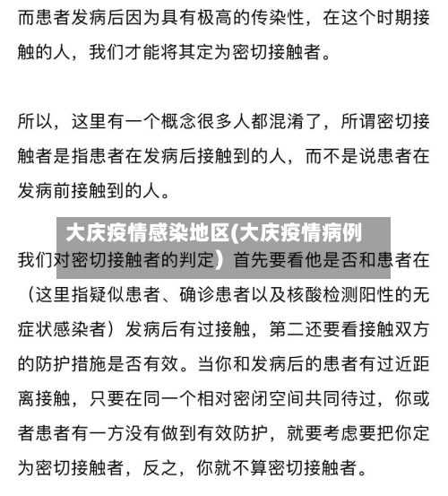 大庆疫情感染地区(大庆疫情病例)