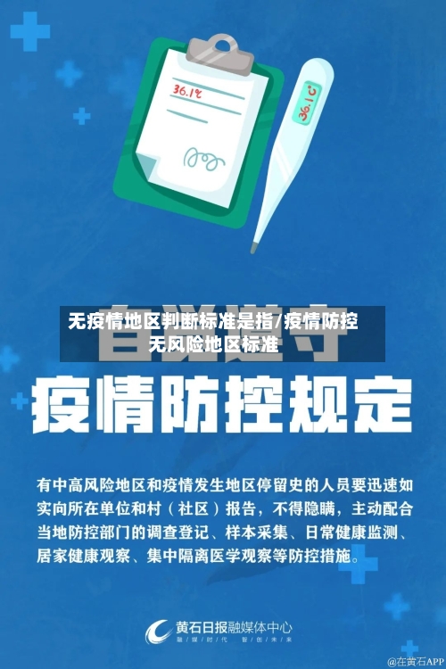 无疫情地区判断标准是指/疫情防控无风险地区标准
