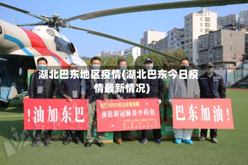 湖北巴东地区疫情(湖北巴东今日疫情最新情况)