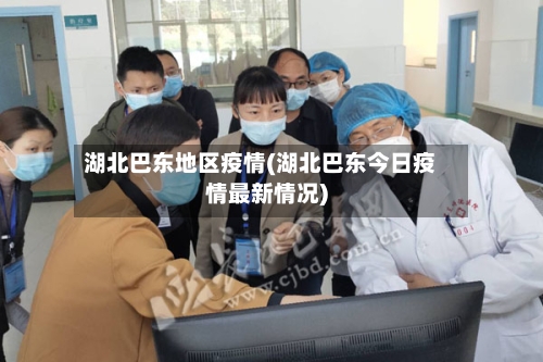 湖北巴东地区疫情(湖北巴东今日疫情最新情况)-第2张图片