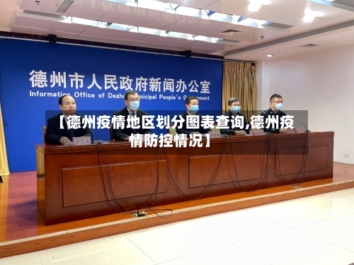 【德州疫情地区划分图表查询,德州疫情防控情况】-第2张图片