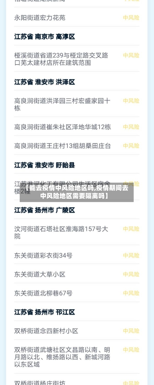 【能去疫情中风险地区吗,疫情期间去中风险地区需要隔离吗】-第3张图片
