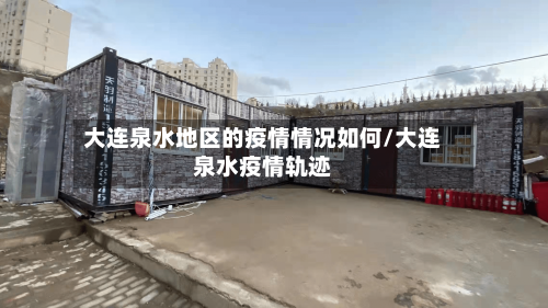 大连泉水地区的疫情情况如何/大连泉水疫情轨迹-第2张图片