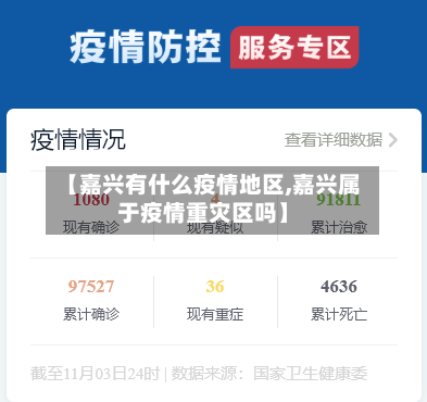 【嘉兴有什么疫情地区,嘉兴属于疫情重灾区吗】-第3张图片