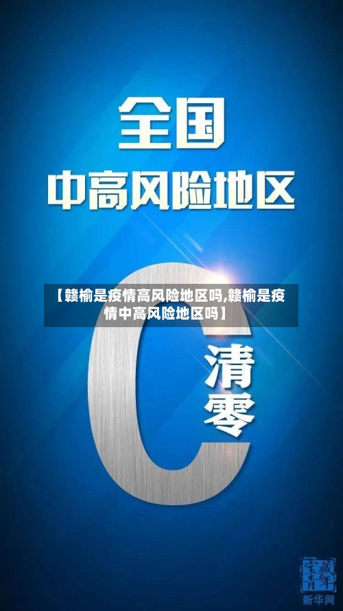 【赣榆是疫情高风险地区吗,赣榆是疫情中高风险地区吗】-第2张图片