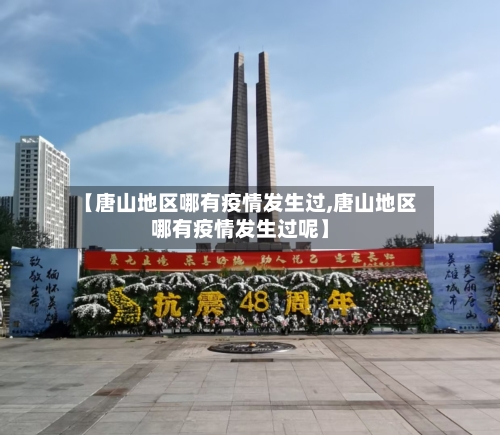 【唐山地区哪有疫情发生过,唐山地区哪有疫情发生过呢】