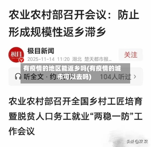 有疫情的地区能返乡吗(有疫情的城市可以去吗)-第2张图片