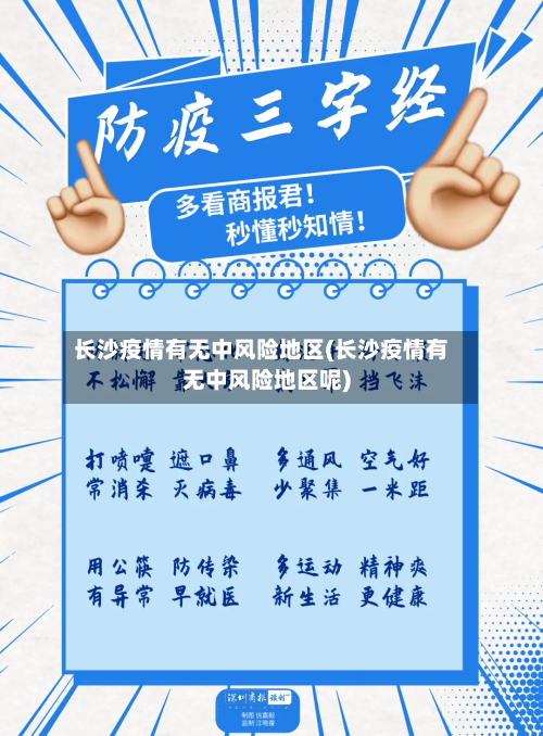 长沙疫情有无中风险地区(长沙疫情有无中风险地区呢)