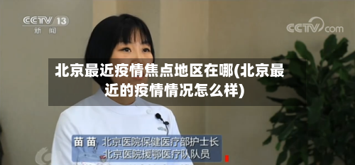 北京最近疫情焦点地区在哪(北京最近的疫情情况怎么样)-第2张图片
