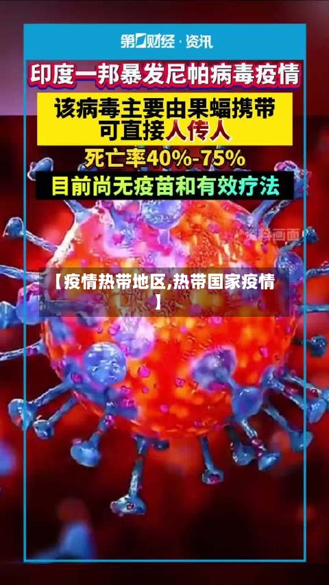 【疫情热带地区,热带国家疫情】-第2张图片