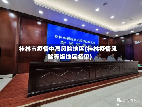 桂林市疫情中高风险地区(桂林疫情风险等级地区名单)