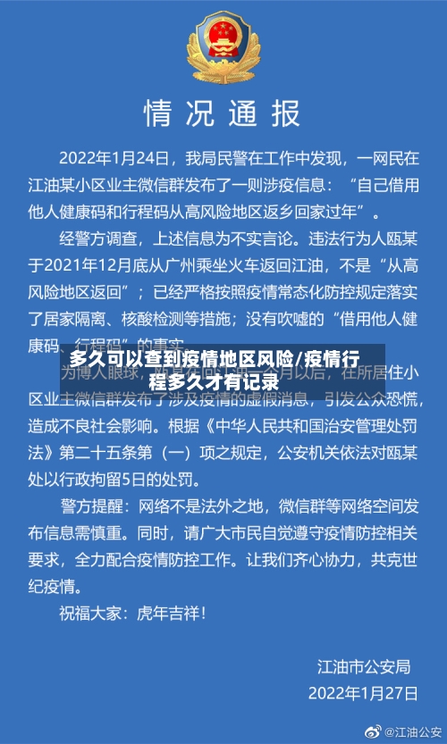 多久可以查到疫情地区风险/疫情行程多久才有记录-第2张图片