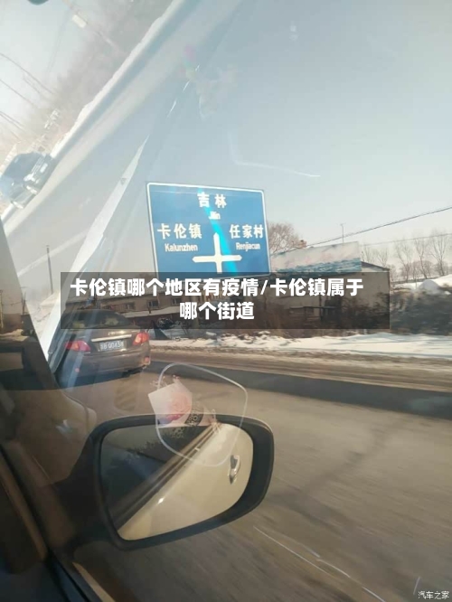 卡伦镇哪个地区有疫情/卡伦镇属于哪个街道-第3张图片
