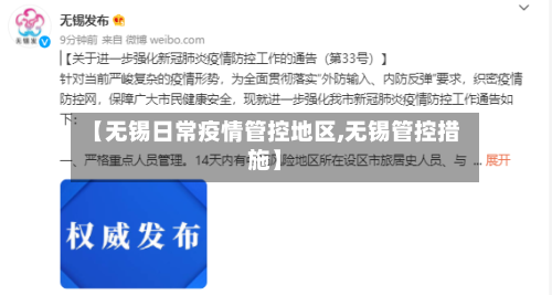 【无锡日常疫情管控地区,无锡管控措施】-第3张图片