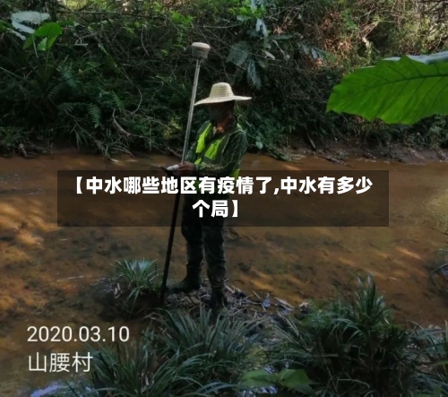 【中水哪些地区有疫情了,中水有多少个局】-第2张图片