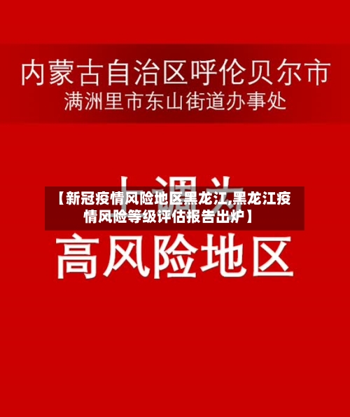 【新冠疫情风险地区黑龙江,黑龙江疫情风险等级评估报告出炉】
