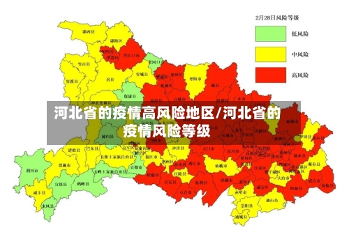 河北省的疫情高风险地区/河北省的疫情风险等级-第2张图片