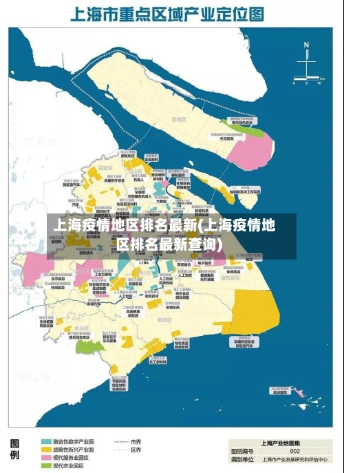 上海疫情地区排名最新(上海疫情地区排名最新查询)