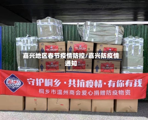嘉兴地区春节疫情防控/嘉兴防疫情通知