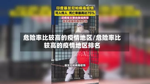 危险率比较高的疫情地区/危险率比较高的疫情地区排名
