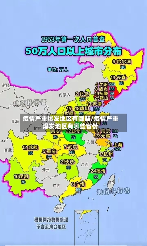 疫情严重爆发地区有哪些/疫情严重爆发地区有哪些省份-第3张图片